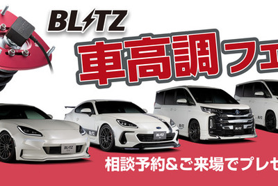 BLITZが「車高調フェア」と「レーザー&レーダー探知機フェア」 10月29日から順次 画像