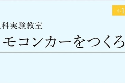 理科実験教室「リモコンカーをつくろう」　11月26日から 画像