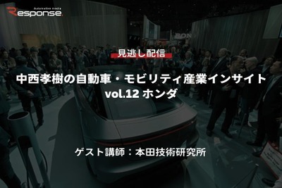 【セミナー見逃し配信】※プレミアム会員限定　中西孝樹の自動車・モビリティ産業インサイトvol.12 ホンダ 画像