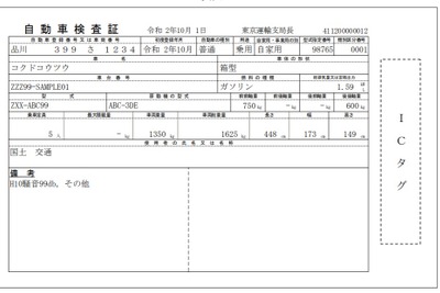 車検証の電子化に伴い、手数料を引き上げ 2023年1月から 画像