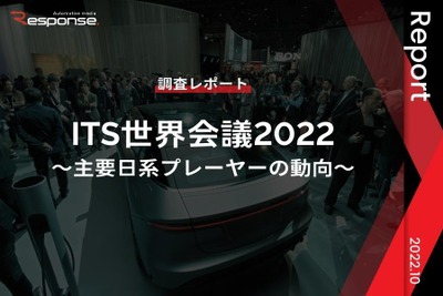 【調査レポート】ITS世界会議2022 ~主要日系プレーヤーの動向~ 画像
