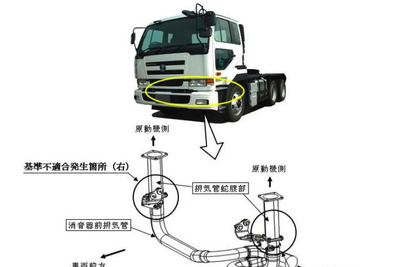 【リコール】日産ディーゼル 大型トラクタ、騒音増大 画像