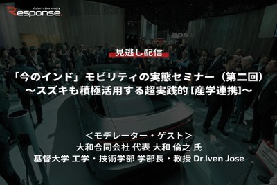 公開終了【セミナー見逃し配信】※プレミアム会員限定「今のインド」モビリティの実態（第2回）～スズキも積極活用する超実践的「産学連携」～ 画像