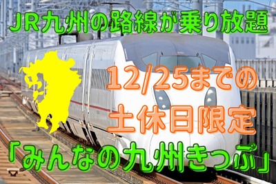 新幹線を含めたJR九州が乗り放題「みんなの九州きっぷ」…おすすめの活用方法 画像