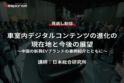 公開終了【セミナー見逃し配信】車室内デジタルコンテンツの進化の現在地と今後の展望～中国の新興EVブランドの事例紹介とともに～ 画像