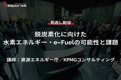 公開終了【セミナー見逃し配信】※プレミアム会員限定　脱炭素化に向けた水素エネルギー・e-Fuelの可能性と課題 画像