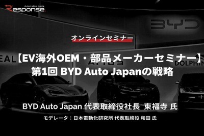 12/13申込締切【EV海外OEM・部品メーカーセミナー】第1回 BYD Auto Japanの戦略 画像