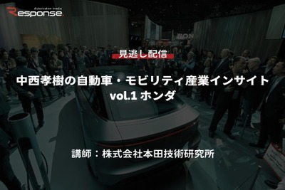 【セミナー見逃し配信】※プレミアム会員限定 中西孝樹の自動車・モビリティ産業インサイトvol.1 ホンダ 画像
