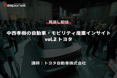 【セミナー見逃し配信】※プレミアム会員限定 中西孝樹の自動車・モビリティ産業インサイト vol.2 トヨタ 画像