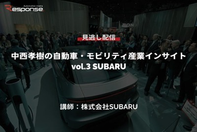 【セミナー見逃し配信】※プレミアム会員限定 中西孝樹の自動車・モビリティ産業インサイトvol.3 SUBARU 画像