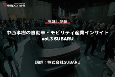 【セミナー見逃し配信】※プレミアム会員限定　中西孝樹の自動車・モビリティ産業インサイトvol.3 SUBARU 画像