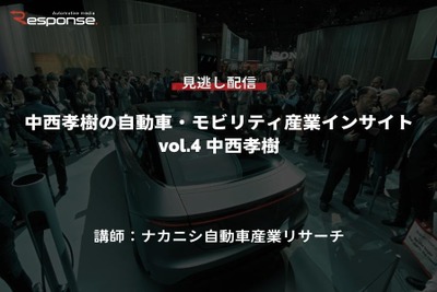 【セミナー見逃し配信】※プレミアム会員限定 中西孝樹の自動車・モビリティ産業インサイトvol.4 自動車産業のバリューチェーン戦略 画像