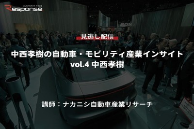 【セミナー見逃し配信】※プレミアム会員限定　中西孝樹の自動車・モビリティ産業インサイトvol.4 自動車産業のバリューチェーン戦略 画像