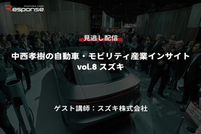 【セミナー見逃し配信】※プレミアム会員限定 中西孝樹の自動車・モビリティ産業インサイトvol.8 スズキ 画像