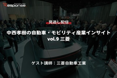 【セミナー見逃し配信】※プレミアム会員限定　中西孝樹の自動車・モビリティ産業インサイトvol.9 三菱 画像