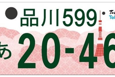 「東京都版」図柄入りナンバープレートのデザインを決定 画像