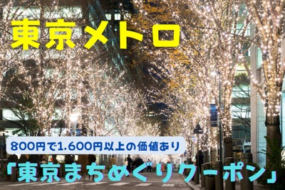 東京メトロ「まちめぐりクーポン」は800円で1600円以上の価値 画像