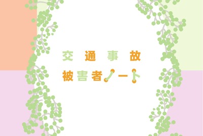 交通事故記録を残す、支援制度を知る…被害者向けのノートを作成　国交省 画像