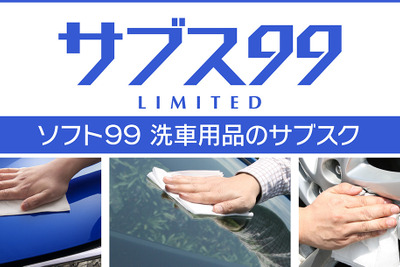 ソフト99が洗車用品のサブスク開始へ、使いたい時に使う分だけスピーディに配送 画像