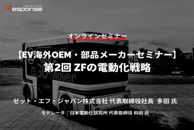 ◆終了◆1/24【EV海外OEM・部品メーカーセミナー】第2回 ZFの電動化戦略 画像