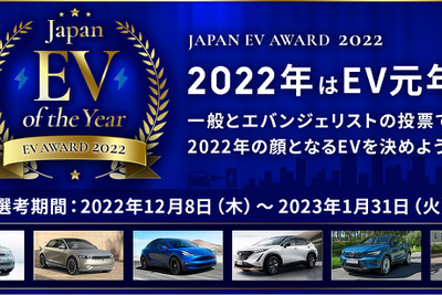 「ジャパンEVオブザイヤー2022」を創設、電気自動車普及をプッシュ 画像