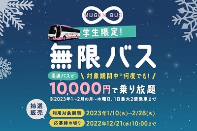 学生限定、1万円で2カ月間高速バス乗り放題チケットを抽選で販売 画像