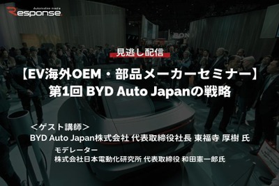 【セミナー見逃し配信】※プレミアム会員限定 EV海外OEM・部品メーカーセミナー 第1回 BYD Auto Japanの戦略 画像
