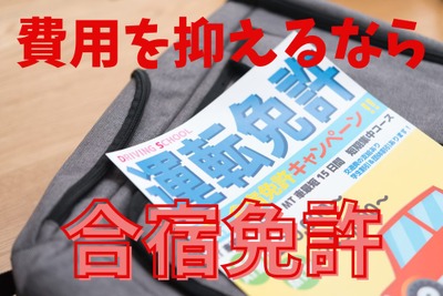 「合宿免許」!! 運転免許を10万円代後半から取得可能、3食付やホテル宿泊も 画像