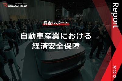 【調査レポート】自動車産業における経済安全保障 画像