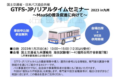 MaaS普及へ「標準的なバス情報フォーマット」セミナー　1月25日に福岡で開催 画像