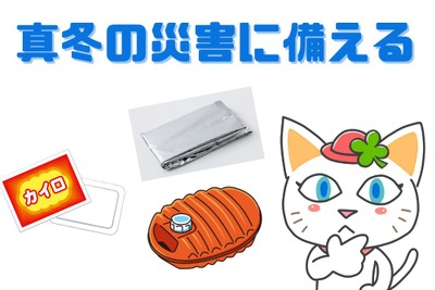 「真冬の災害」に備える…車が立ち往生、暖を取るためのアイテム&注意点 画像