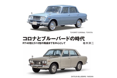 日本車の歴史…日産はイギリスから技術導入、トヨタは独自で身に付けた理由 画像