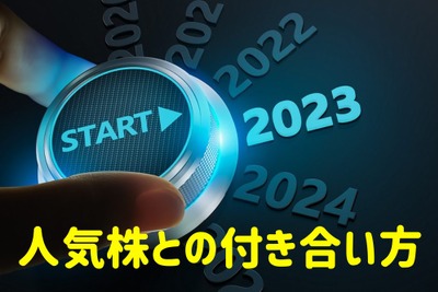 【株価】2023年を占う東証大発会！ 昨年初日ストップ高銘柄のその後 画像
