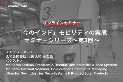 ◆終了◆1/26「今のインド」モビリティの実態セミナー第3回~CASE時代のOEMスタートアップが登壇~ 画像