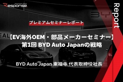 BYD Auto Japanの戦略 -東福寺厚樹 代表取締役社長【セミナー書き起こし】 画像