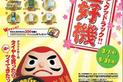 グッドイヤー タイヤ4本購入で豪華賞品が当たる! 画像