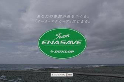 ダンロップ、チーム・エナセーブキャンペーンで植樹推進 画像