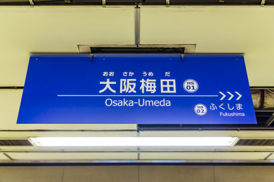 阪神の大阪梅田駅、北側ホームの拡幅が完了　新2番線を1月28日から供用開始 画像