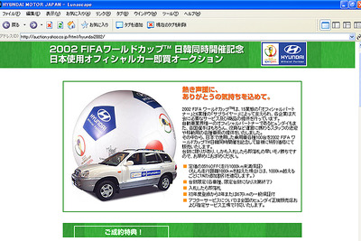 【ワールドカップ】組織委員会使用のヒュンダイ車をヤフーオークションで販売 画像