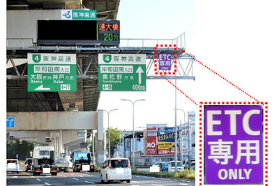 阪神高速、新たに8料金所をETC専用に…3月1日より 画像