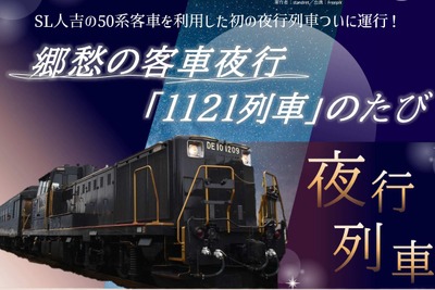 鹿児島本線で客車列車ツアー…『SL人吉』 の50系で夜行列車を再現　2月25-26日 画像