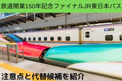 「JR東日本パス」新幹線自由席も3日間乗り放題　2万2150円は超お得　注意点や代替候補も紹介 画像