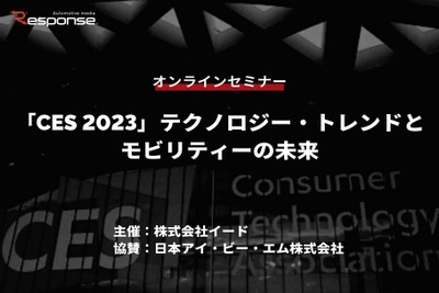 ◆終了◆2/16【無料・オンラインセミナー】「CES 2023」テクノロジー・トレンドとモビリティーの未来 画像