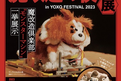 魔改造! T社のワンちゃんとH技研の掃除ロボット---横浜で展示会 1月27・28日 画像