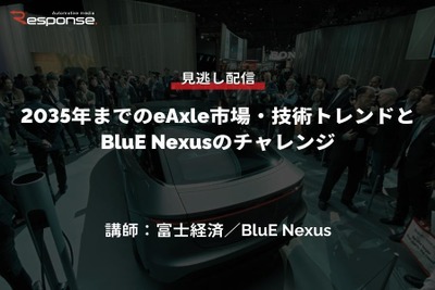 【セミナー見逃し配信】※プレミアム会員限定 2035年までのeAxle市場・技術トレンドとBluE Nexusのチャレンジ 画像