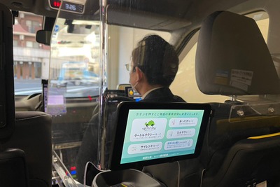 タクシーに丁寧な運転を求めるタブレット…三和交通が搭載 画像