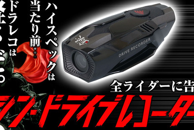 軽さを極めた!? バイク用ドライブレコーダー「BDVR-B001」が登場 画像