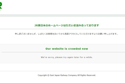 JR東日本のウェブサイトにトラブルか？…今朝8時頃からつながりにい状況が続く 画像