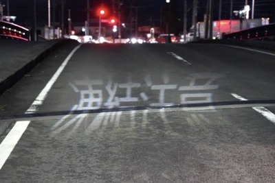 「凍結注意」文字を照明で路面に描画、スマート道路灯の実証実験開始 画像
