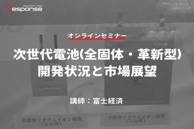 ◆終了◆3/29【オンラインセミナー】次世代電池(全固体・革新型)の開発状況と市場展望 画像